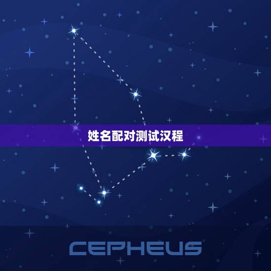 姓名配对测试汉程 ，输入姓名天生一对
