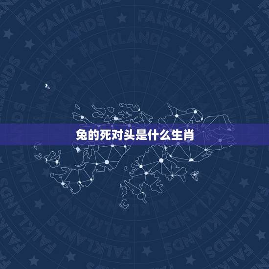 兔的死对头是什么生肖,属兔最忌讳几月出生 兔的死对头是什么生肖,属兔最忌讳几月出生