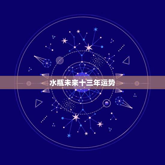 水瓶未来十三年运势，水瓶2022到2023未来三年运势