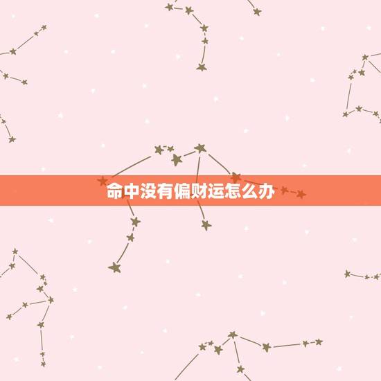 命中没有偏财运怎么办，没有偏财运的人，做别的事顺利嘛？