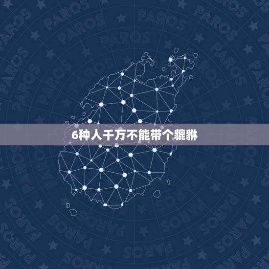6种人千万不能带个貔貅,开过光的东西别人碰了怎么办 6种人千万不能带个貔貅,开过光的东西别人碰了怎么办