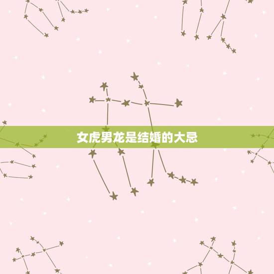 女虎男龙是结婚的大忌,女虎男龙,真的不能在一起吗?谁能告诉我啊? 女虎男龙是结婚的大忌,女虎男龙,真的不能在一起吗?谁能告诉我啊?
