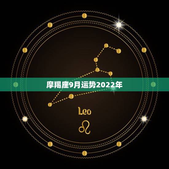 摩羯座9月运势2022年，93属鸡的魔羯座女生2014年9月运势