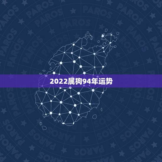2022属狗94年运势，生肖狗2022年运势