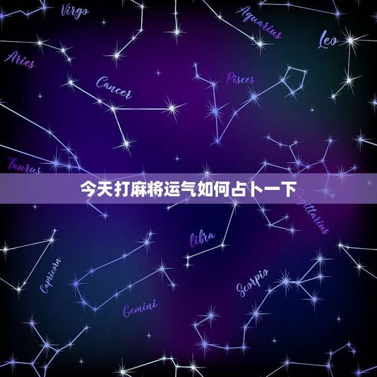 今天打麻将运气如何占卜一下,测试今天打麻将运气 今天打麻将运气如何占卜一下,测试今天打麻将运气