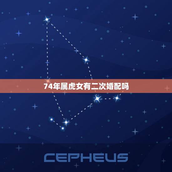 74年属虎女有二次婚配吗,74年属虎和73年属牛相配吗 74年属虎女有二次婚配吗,74年属虎和73年属牛相配吗
