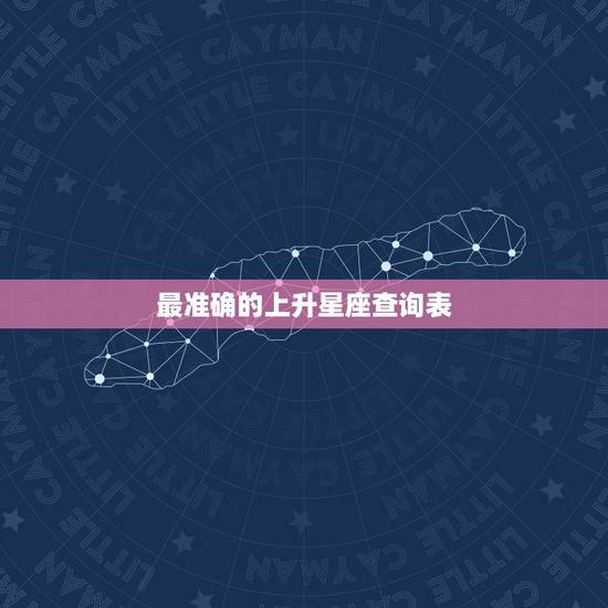 最准确的上升星座查询表，哪里找准确性高的上升星座查询？