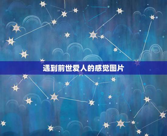 遇到前世爱人的感觉图片，怎么认出前世恋人