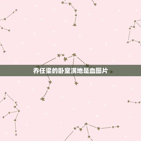 乔任梁的卧室满地是血图片，这是乔任梁的照片么，有人知道么？