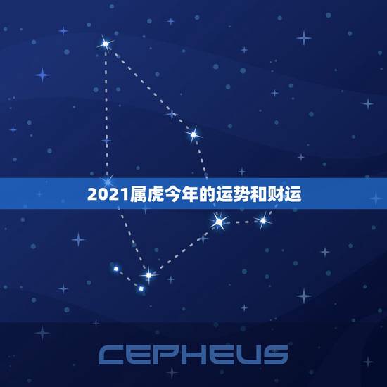 2021属虎今年的运势和财运，属虎的47岁2021年家庭幸福吗？