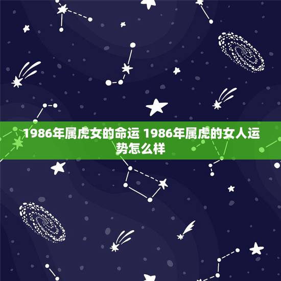 1986年属虎女的命运 1986年属虎的女人运势怎么样 1986年属虎女的命运 1986年属虎的女人运势怎么样
