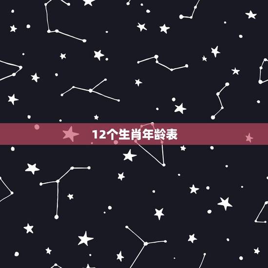 12个生肖年龄表,十二生肖对照表年龄是什么? 12个生肖年龄表,十二生肖对照表年龄是什么?