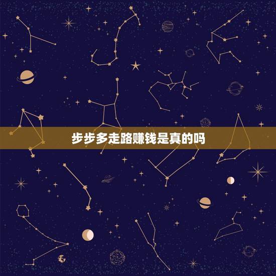 步步多走路赚钱是真的吗,步步多金走路赚钱一夜之间近400元就没了? 步步多走路赚钱是真的吗,步步多金走路赚钱一夜之间近400元就没了?