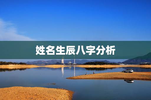 姓名生辰八字分析,如何分析生辰八字及五行 姓名生辰八字分析,如何分析生辰八字及五行
