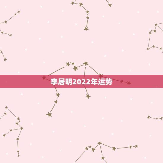 李居明2022年运势，2023年运势更好的生肖