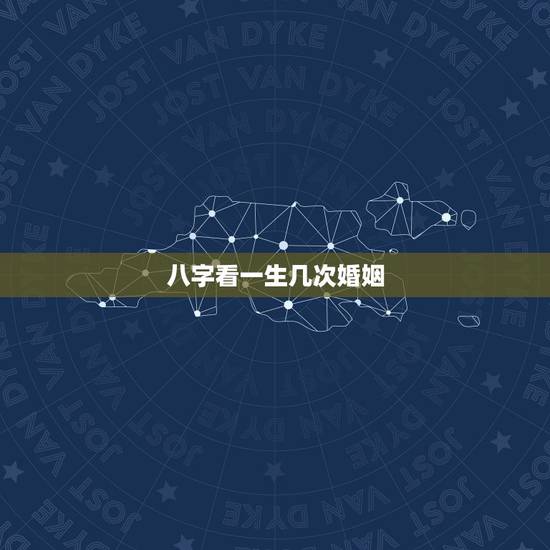 八字看一生几次婚姻，八字怎么算一生有几次婚姻