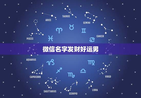微信名字发财好运男，表示招财好运气的微信名有哪些？