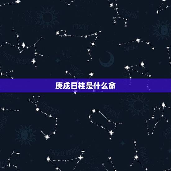 庚戌日柱是什么命,庚戍日柱生于各月 庚戌日柱是什么命,庚戍日柱生于各月