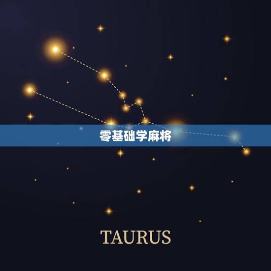 零基础学麻将，麻将0基础，怎么入门，求详细