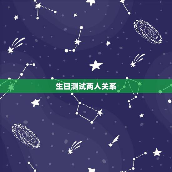 生日测试两人关系,怎样用生日查看两个人是否般配 生日测试两人关系,怎样用生日查看两个人是否般配