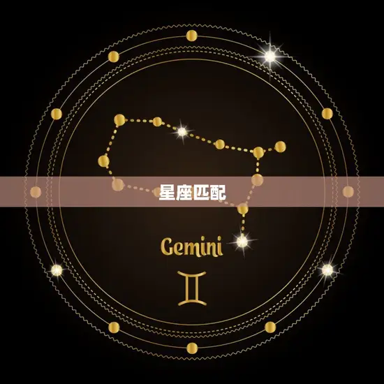 星座匹配