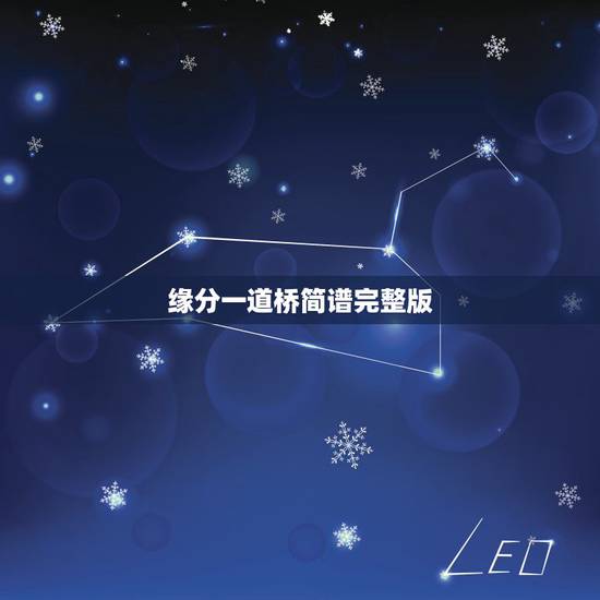 缘分一道桥简谱完整版，缘分一道桥
