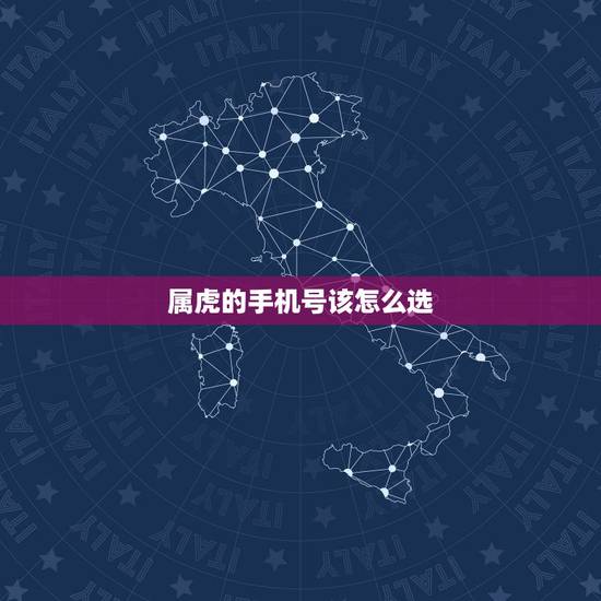 属虎的手机号该怎么选,74年属虎的人手机号码吉利数 属虎的手机号该怎么选,74年属虎的人手机号码吉利数
