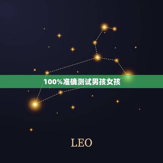 100%准确测试男孩女孩,怎样算生男生女100%准确 100%准确测试男孩女孩,怎样算生男生女100%准确