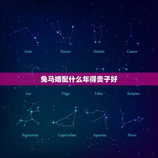 兔马婚配什么年得贵子好，属马的和属兔的与什么属相的人最配？