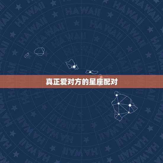 真正爱对方的星座配对，星座配对：哪个星座的爱情最无私
