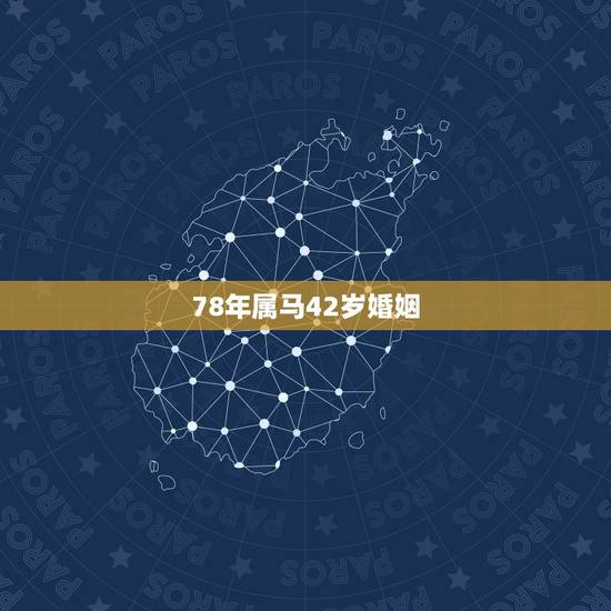 78年属马42岁婚姻，78年属马男女的婚姻状况？