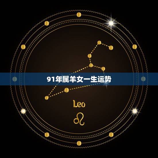 91年属羊女一生运势,1991年属羊女结婚要晚 91年属羊女一生运势,1991年属羊女结婚要晚