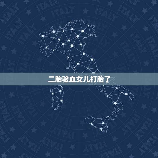 二胎验血女儿打胎了,有没有检查是女孩生下来是男孩的 二胎验血女儿打胎了,有没有检查是女孩生下来是男孩的