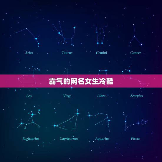 霸气的网名女生冷酷，女生霸气冷酷好听的网名有哪些？