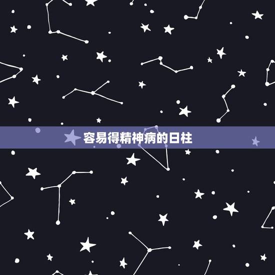 容易得精神病的日柱，精神病是有什么造成的？