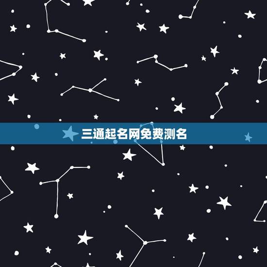 三通起名网免费测名,免费起名测名网 三通起名网免费测名,免费起名测名网