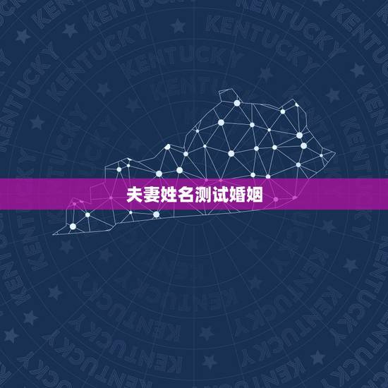 夫妻姓名测试婚姻，姓名配对测试婚姻刘苏苏