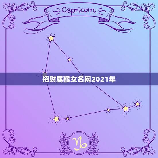招财属猴女名网2021年,猴年2021年运势及运程 招财属猴女名网2021年,猴年2021年运势及运程