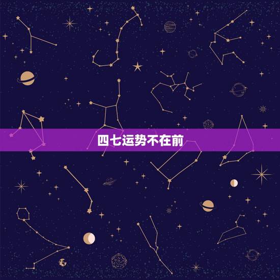 四七运势不在前,女命四两七的命运怎样 四七运势不在前,女命四两七的命运怎样