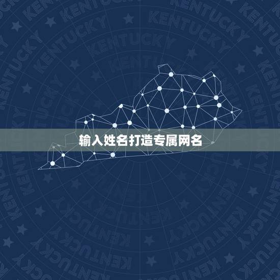 输入姓名打造专属网名，输入姓名自制情侣网名