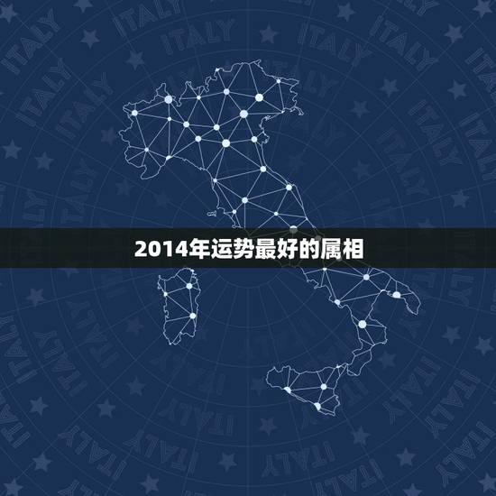 2014年运势最好的属相,2014十二生肖运势 2014年运势最好的属相,2014十二生肖运势