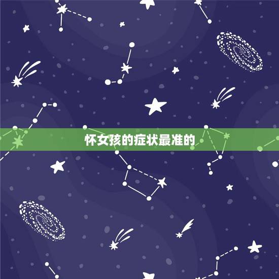 怀女孩的症状最准的,怀女孩最准的几个特征 怀女孩的症状最准的,怀女孩最准的几个特征