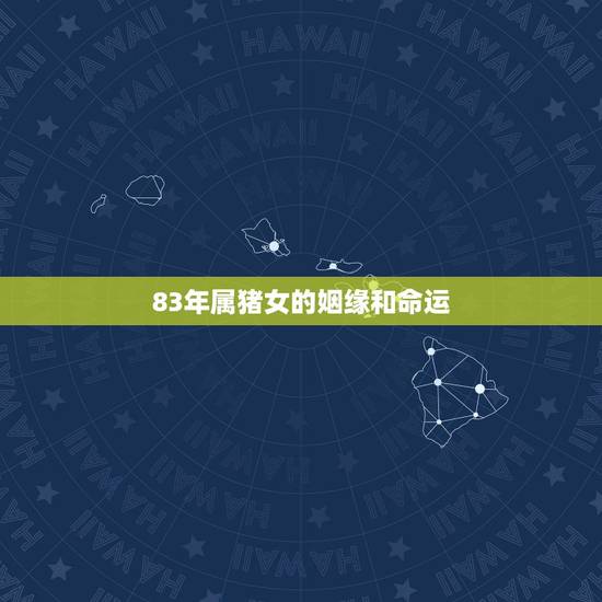 83年属猪女的姻缘和命运,请问83年属猪的男生配83年属猪的女生婚姻如 83年属猪女的姻缘和命运,请问83年属猪的男生配83年属猪的女生婚姻如