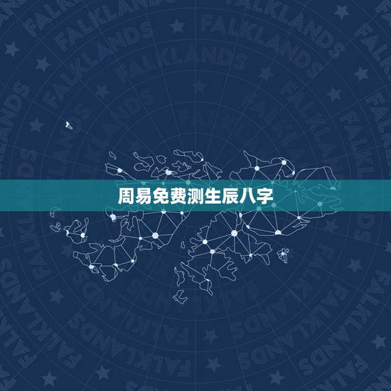 周易免费测生辰八字，周易生辰八字计算寿命准不准