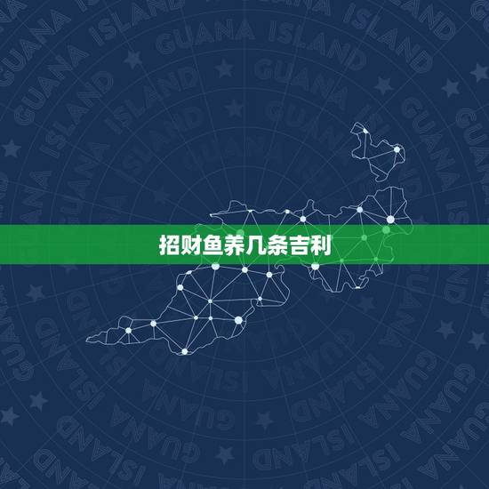 招财鱼养几条吉利，家里养的一条招财鱼生了好多鱼卵吖··捞了出来后要怎么