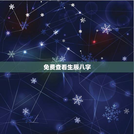 免费查看生辰八字,免费生辰八字查仙缘 免费查看生辰八字,免费生辰八字查仙缘