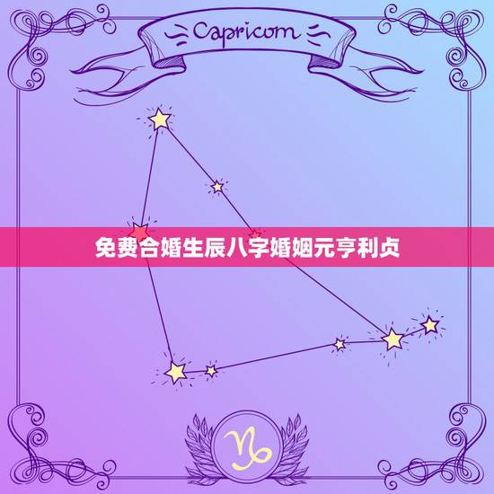 免费合婚生辰八字婚姻元亨利贞，生辰八字免费合婚-算命婚姻-在线八字配对