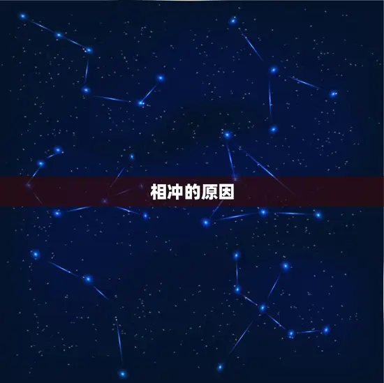 相冲的原因 相冲的原因
