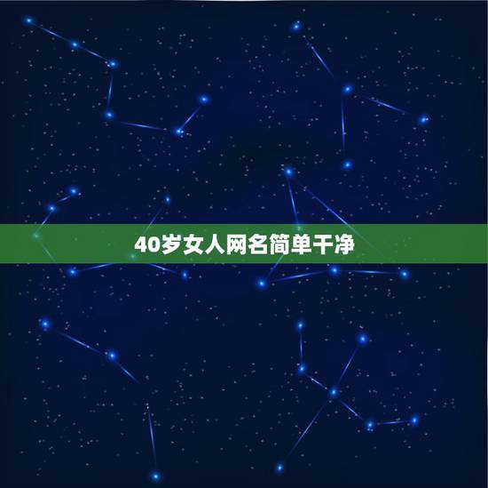 40岁女人网名简单干净，好听的40岁女人网名