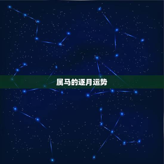 属马的逐月运势,属马人2021年运势及运程每月运程 属马的逐月运势,属马人2021年运势及运程每月运程
